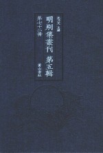 明别集丛刊  第5辑  第72册 封面