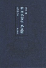 明别集丛刊  第5辑  第73册 封面