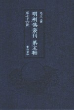 明别集丛刊  第5辑  第76册 封面