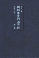 明别集丛刊  第5辑  第77册 封面