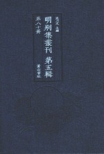 明别集丛刊  第5辑  第80册 封面
