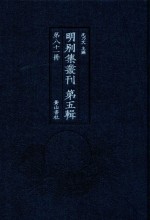 明别集丛刊  第5辑  第81册 封面