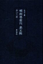 明别集丛刊  第5辑  第82册 封面