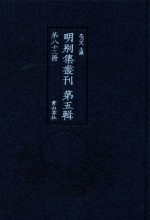 明别集丛刊  第5辑  第83册 封面