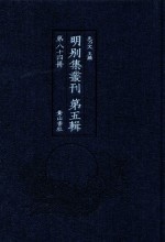 明别集丛刊  第5辑  第84册 封面