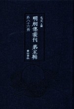 明别集丛刊  第5辑  第86册 封面