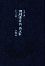明别集丛刊  第5辑  第90册 封面