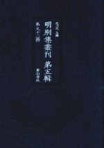 明别集丛刊  第5辑  第92册 封面