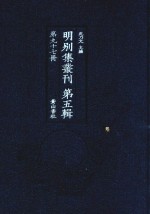 明别集丛刊  第5辑  第97册 封面