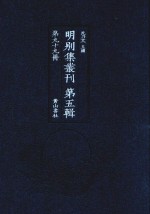 明别集丛刊  第5辑  第99册 封面