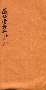 邃怀堂骈文笺注  5-6 封面