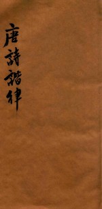 唐诗谐律  卷上 封面