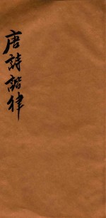 唐诗谐律  卷下 封面