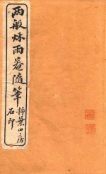 两般秋雨盦随笔  扫叶山房石印  卷1-卷2 封面