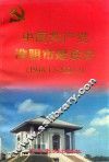 中国共产党淮阴市建设史  1948.12-2001.2 封面