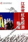 江苏省红色旅游指南 封面