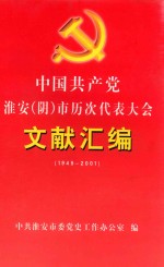 中国共产党淮安（阴）市历次代表大会文献汇编  1949-2001 封面