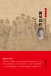 飙风铁骨  顾衡烈士传 封面