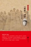 雨花英烈系列  雨花忠魂  民抗司令  任天石烈士传 封面