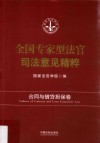 全国专家型法官司法意见精粹  合同与借贷担保卷 封面