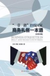 “一带一路”沿线国家商务礼俗一本通  汉英对照 封面