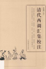 清代西调汇集校注 封面