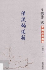 辛德勇说中国历史地理  湮没的过往 封面