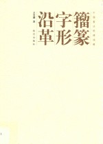 籀篆字形沿革 封面