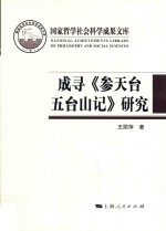 国家哲学社会科学成果文库  成寻《参天台五台山记》研究 封面