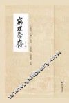 穷理学存  外一种 封面