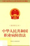 中华人民共和国职业病防治法  全国人民代表大会常务委员会公报版  最新修正本 封面