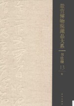 书法编  明  故宫博物院藏品大系  13 封面