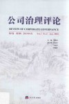 公司治理评论  第7卷  第2辑 封面