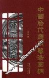 中国历代应用艺术图纲 封面