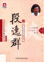 当代中医皮肤科临床家丛书  第3辑  段逸群 封面