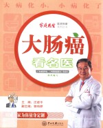 大肠癌看名医 封面