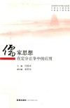 儒家思想在定分止争中的应用 封面