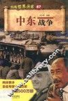 中东战争 封面