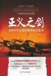 正义之剑  苏联空军志愿队援华抗日史话  1937-1945 封面