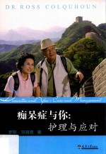 痴呆症与你  护理与应对 封面