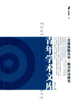 苕溪渔隐丛话称引杜诗研究 封面