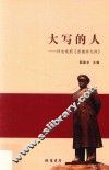 大写的人  评电视剧《彭德怀元帅》 封面