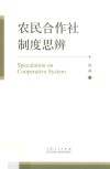 农民合作社制度思辨 封面