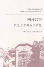 同舟共济  民盟与中共合作研究 封面