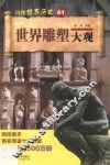 世界雕塑大观 封面