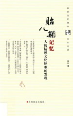 胎儿期记忆  人的精神文化原型的发现 封面