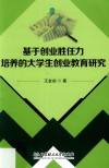基于创业胜任力培养的大学生创业教育研究 封面