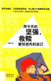 用今天的坚强  救赎曾经迷失的自己 封面