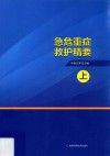 急危重症救护精要  上 封面