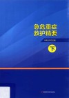 急危重症救护精要  下 封面